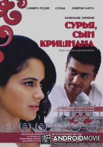 Сурья, сын Кришнана / Vaaranam Aayiram