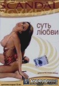 Суть любви / Scandal: Body of Love