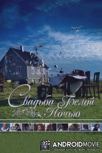 Свадьба белой ночью / Bru?guminn