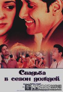 Свадьба в сезон дождей / Monsoon Wedding