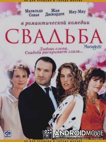 Свадьба / Mariages!
