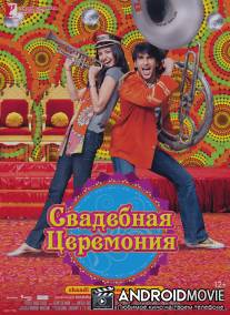 Свадебная церемония / Band Baaja Baaraat