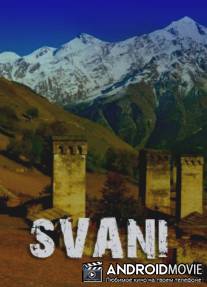 Сван / Svani
