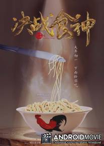 Сваргань ураган / Juezhan shishen