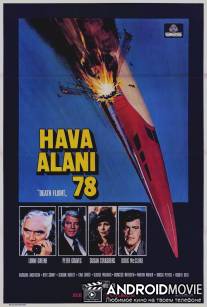 Сверхзвуковой транспортный самолёт: Полёт смерти / SST: Death Flight