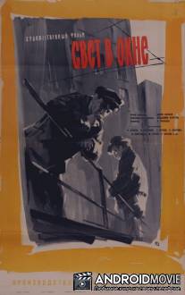 Свет в окне / Svet v okne
