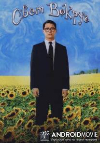 Свет вокруг / Everything Is Illuminated