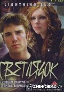 Светлячок / Lightning Bug