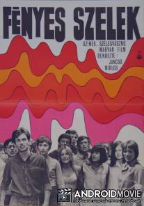 Светлые ветры / Fenyes szelek