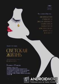 Светская жизнь / Café Society
