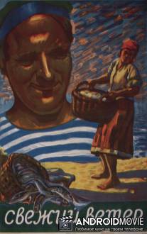 Свежий ветер / Svezhiy veter