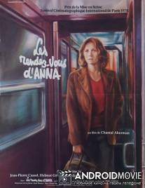 Свидание с Анной / Les rendez-vous d'Anna