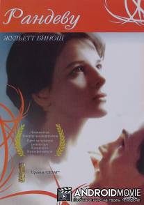 Свидание / Rendez-vous