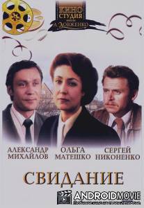Свидание / Svidaniye