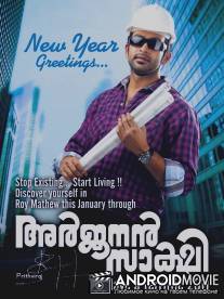 Свидетель Арджунан / Arjunan Saakshi