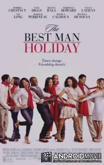 Свидетель на свадьбе 2 / The Best Man Holiday