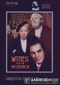 Свидетель обвинения / Witness for the Prosecution