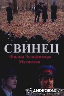 Свинец / Qo`rg`oshin