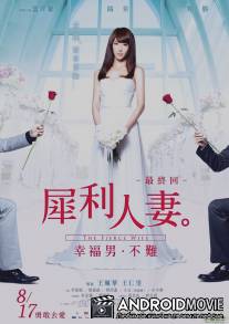 Свирепая жена / Xi li ren qi: Zui zhong hui - Xing fu nan bu nan