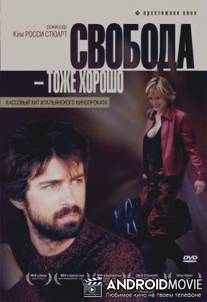 Свобода - тоже хорошо / Anche libero va bene