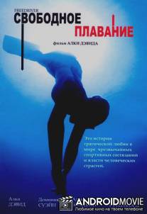 Свободное плавание / Freediver, The