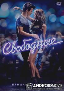 Свободные / Footloose