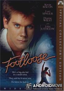 Свободные / Footloose