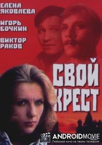 Свой крест / Svoy krest