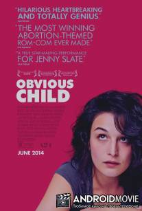Свой ребёнок / Obvious Child