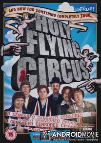 Священный летучий цирк / Holy Flying Circus