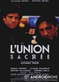 Священный союз / L'union sacree