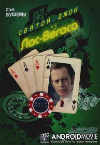 Святой Джон из Лас-Вегаса / Saint John of Las Vegas