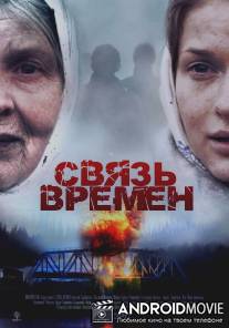 Связь времен / Svyaz vremen