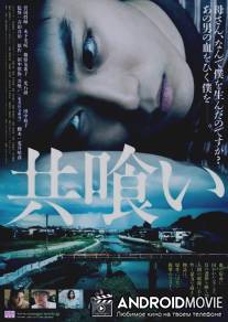 Съесть друг друга / Tomogui