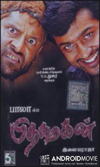 Сын Бога / Pithamagan