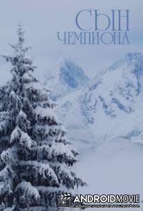 Сын чемпиона / Syn chempiona