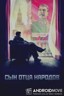 Сын отца народов / Syn otsa narodov