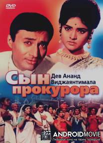 Сын прокурора / Duniya