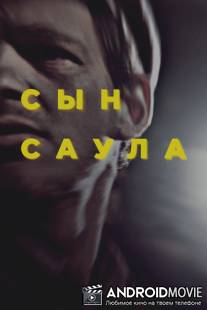 Сын Саула / Saul fia