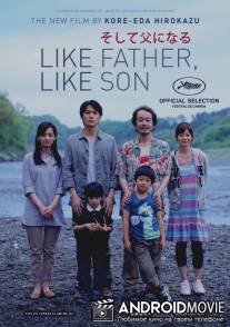 Сын в отца / Soshite chichi ni naru