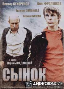 Сынок / Synok