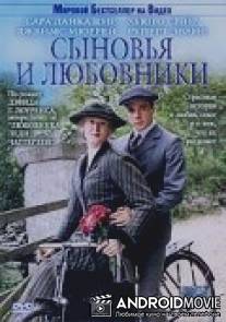 Сыновья и любовники / 