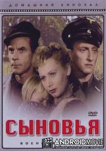 Сыновья / Synovya