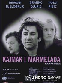 Сыр и мармелад / Kajmak i marmelada