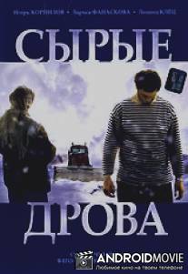 Сырые дрова / Sirie drova