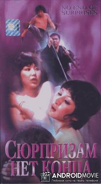 Сюрпризам нет конца / Pai an jing ji