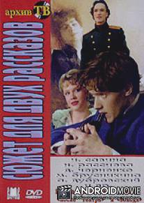 Сюжет для двух рассказов / Syuzhet dlya dvuh rasskazov