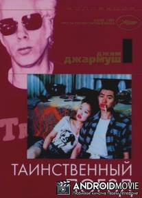 Таинственный поезд / Mystery Train