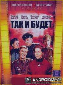 Так и будет / Tak i budet