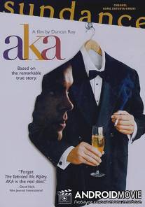 Так называемый / AKA